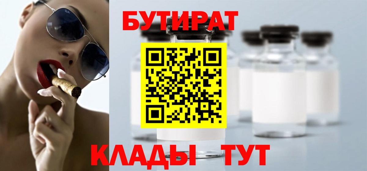БУТИРАТ Butirat Алушта