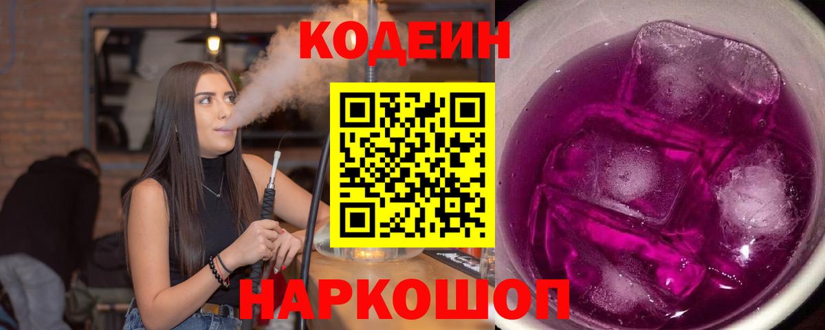 магазин продажи   Codein Purple Drank  Codein напиток Lean (лин)  Вход с VPN  Алушта 